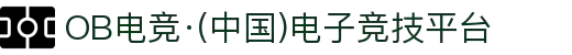 OB电竞·(中国)电子竞技平台