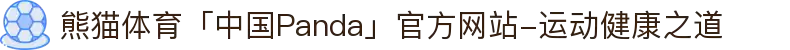 熊猫体育「中国Panda」官方网站-运动健康之道