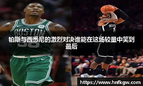 铂斯与西悉尼的激烈对决谁能在这场较量中笑到最后