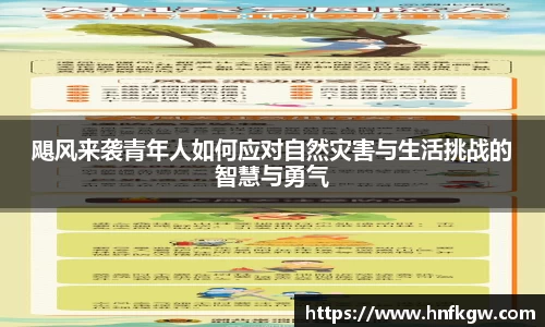 飓风来袭青年人如何应对自然灾害与生活挑战的智慧与勇气