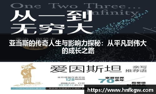 亚当斯的传奇人生与影响力探秘：从平凡到伟大的成长之路