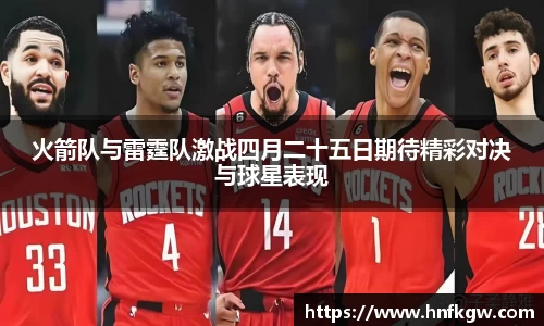 火箭队与雷霆队激战四月二十五日期待精彩对决与球星表现