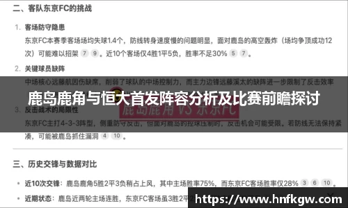 鹿岛鹿角与恒大首发阵容分析及比赛前瞻探讨