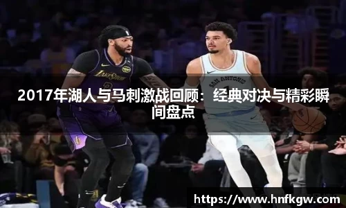 2017年湖人与马刺激战回顾：经典对决与精彩瞬间盘点