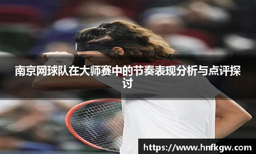 南京网球队在大师赛中的节奏表现分析与点评探讨