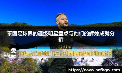 泰国足球界的超级明星盘点与他们的辉煌成就分析