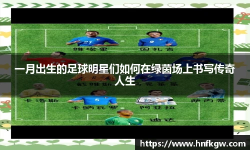 一月出生的足球明星们如何在绿茵场上书写传奇人生