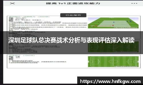 深圳足球队总决赛战术分析与表现评估深入解读