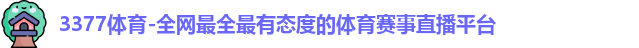 3377体育